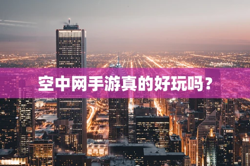 空中网手游真的好玩吗？