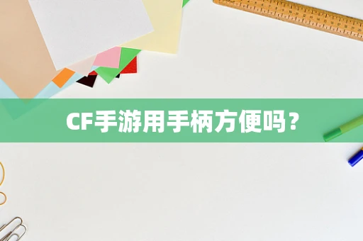 CF手游用手柄方便吗？