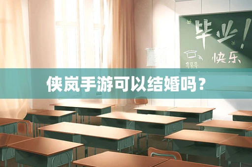 侠岚手游可以结婚吗？