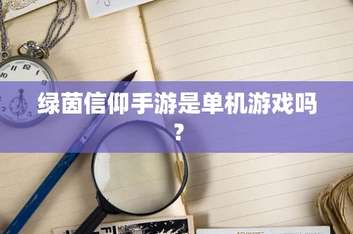 绿茵信仰手游是单机游戏吗？