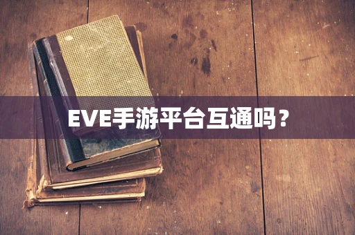 EVE手游平台互通吗？