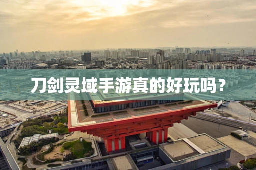 刀剑灵域手游真的好玩吗？
