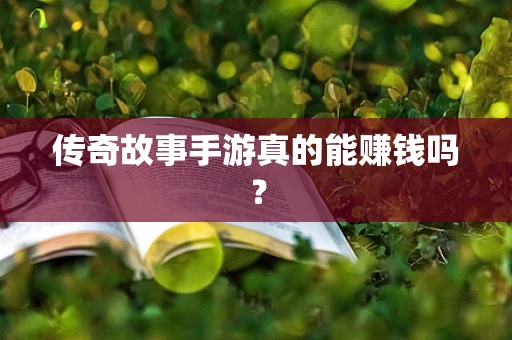 传奇故事手游真的能赚钱吗？