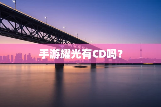 手游耀光有CD吗？