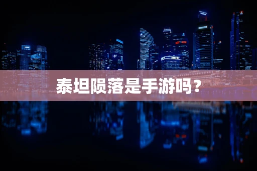 泰坦陨落是手游吗？