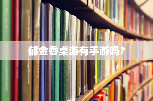 郁金香桌游有手游吗？