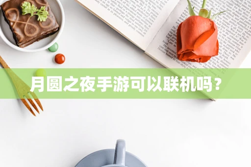 月圆之夜手游可以联机吗？