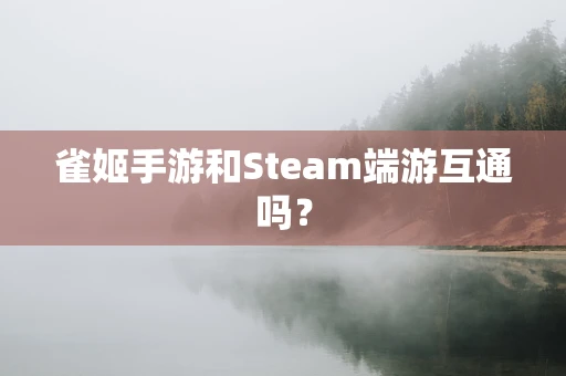雀姬手游和Steam端游互通吗？