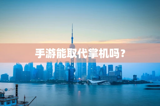 手游能取代掌机吗？