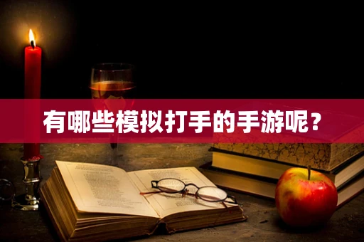 有哪些模拟打手的手游呢？