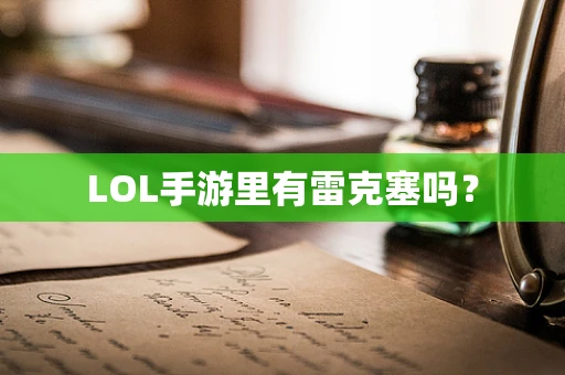 LOL手游里有雷克塞吗？