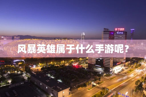 风暴英雄属于什么手游呢？