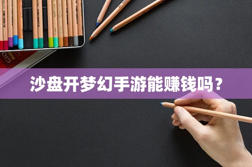 沙盘开梦幻手游能赚钱吗？