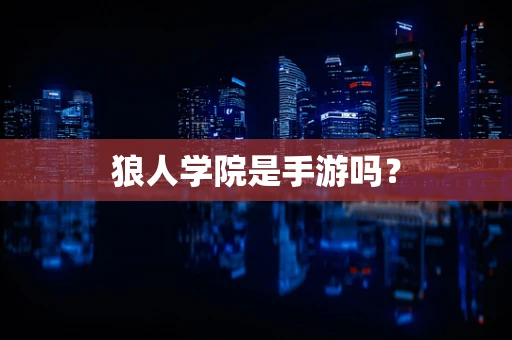 狼人学院是手游吗？