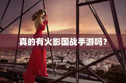 真的有火影国战手游吗？