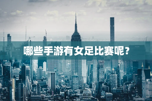 哪些手游有女足比赛呢？