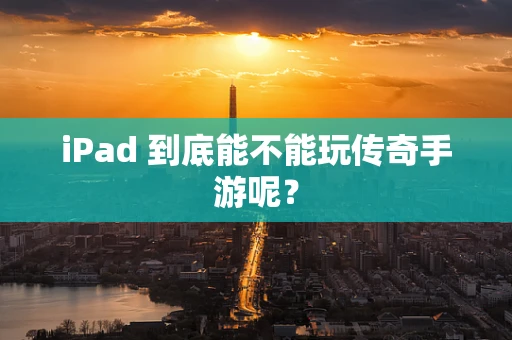iPad 到底能不能玩传奇手游呢？