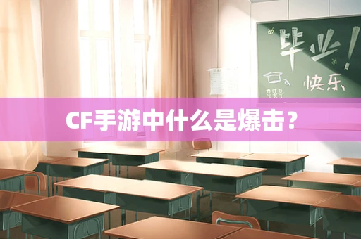 CF手游中什么是爆击？