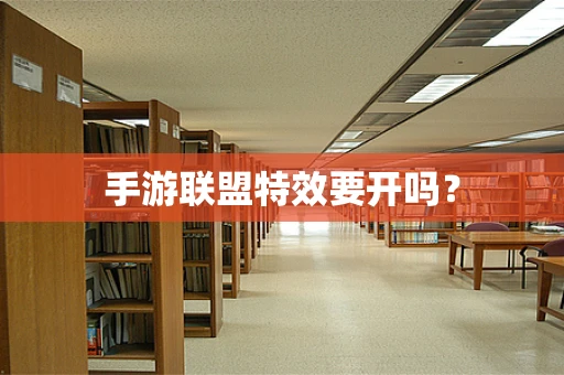 手游联盟特效要开吗？