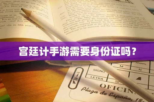 宫廷计手游需要身份证吗？