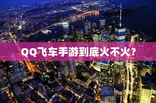 QQ飞车手游到底火不火？