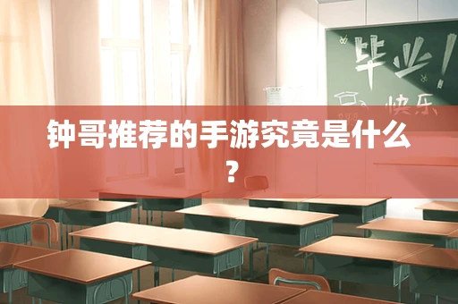 钟哥推荐的手游究竟是什么？