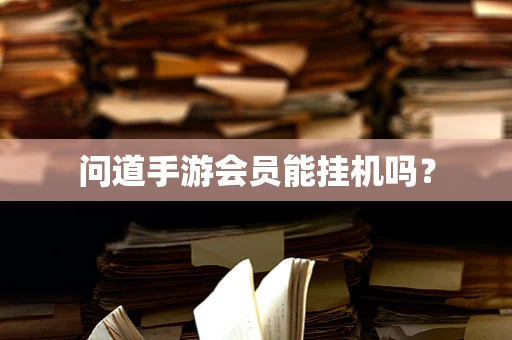 问道手游会员能挂机吗？