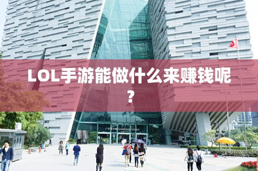 LOL手游能做什么来赚钱呢？