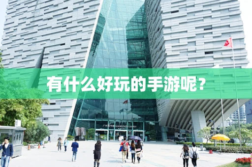 有什么好玩的手游呢？