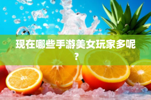 现在哪些手游美女玩家多呢？