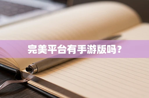 完美平台有手游版吗？