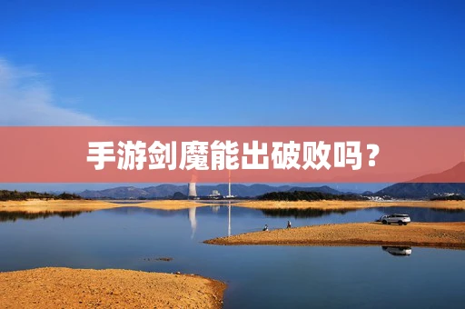 手游剑魔能出破败吗？