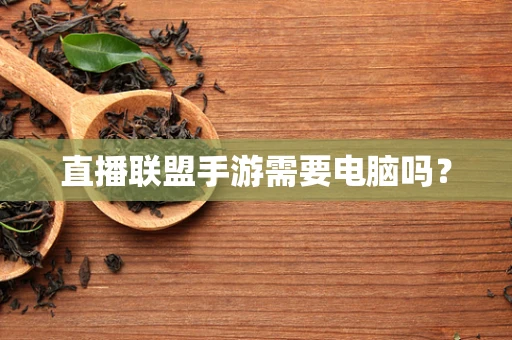 直播联盟手游需要电脑吗？