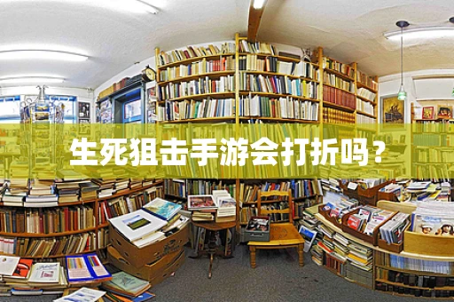 生死狙击手游会打折吗？