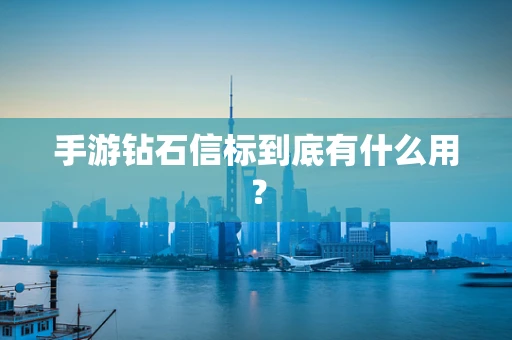 手游钻石信标到底有什么用？