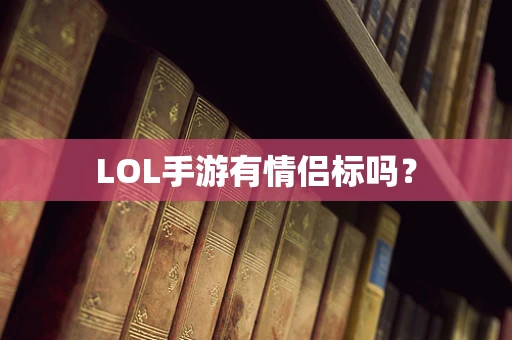 LOL手游有情侣标吗？