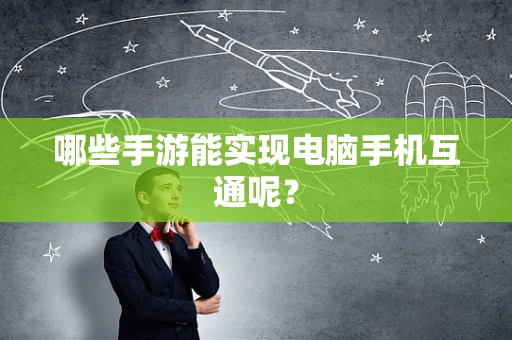 哪些手游能实现电脑手机互通呢？