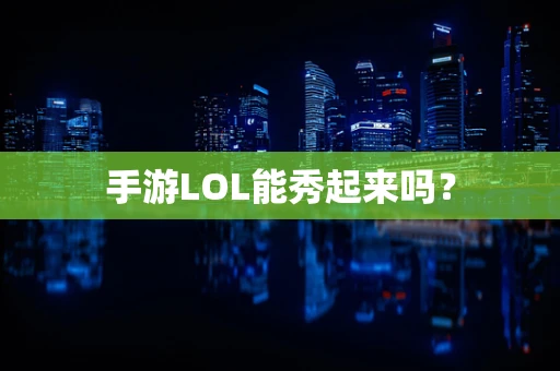 手游LOL能秀起来吗？