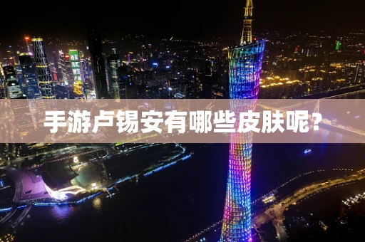 手游卢锡安有哪些皮肤呢？