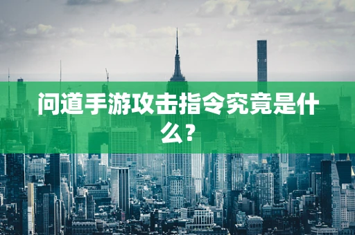 问道手游攻击指令究竟是什么？