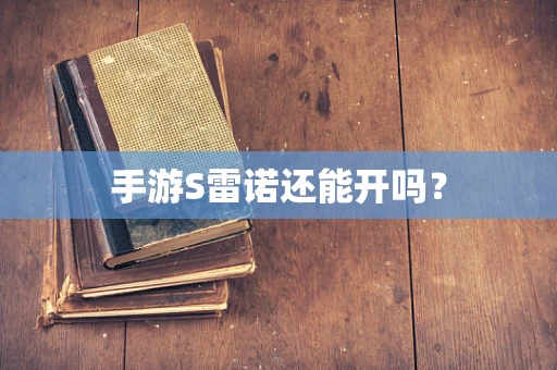 手游S雷诺还能开吗？