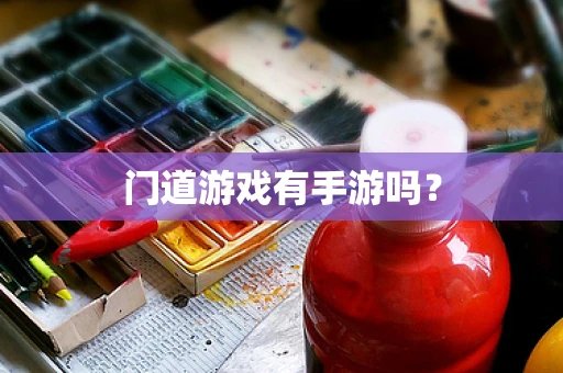门道游戏有手游吗？