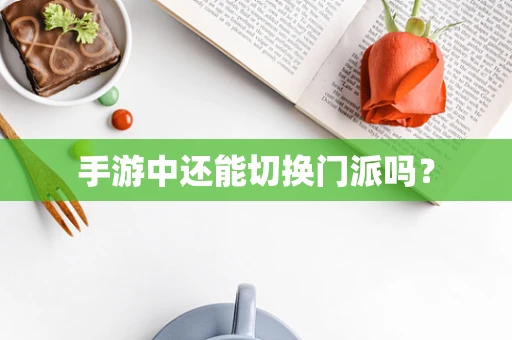 手游中还能切换门派吗？