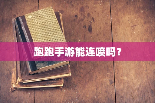 跑跑手游能连喷吗？