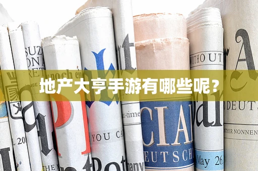 地产大亨手游有哪些呢？