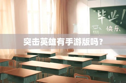 突击英雄有手游版吗？
