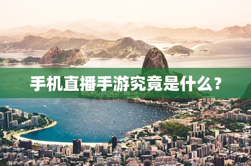手机直播手游究竟是什么？