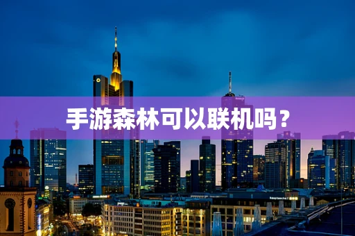 手游森林可以联机吗？