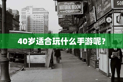 40岁适合玩什么手游呢？