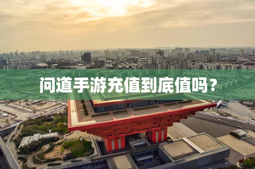 问道手游充值到底值吗？